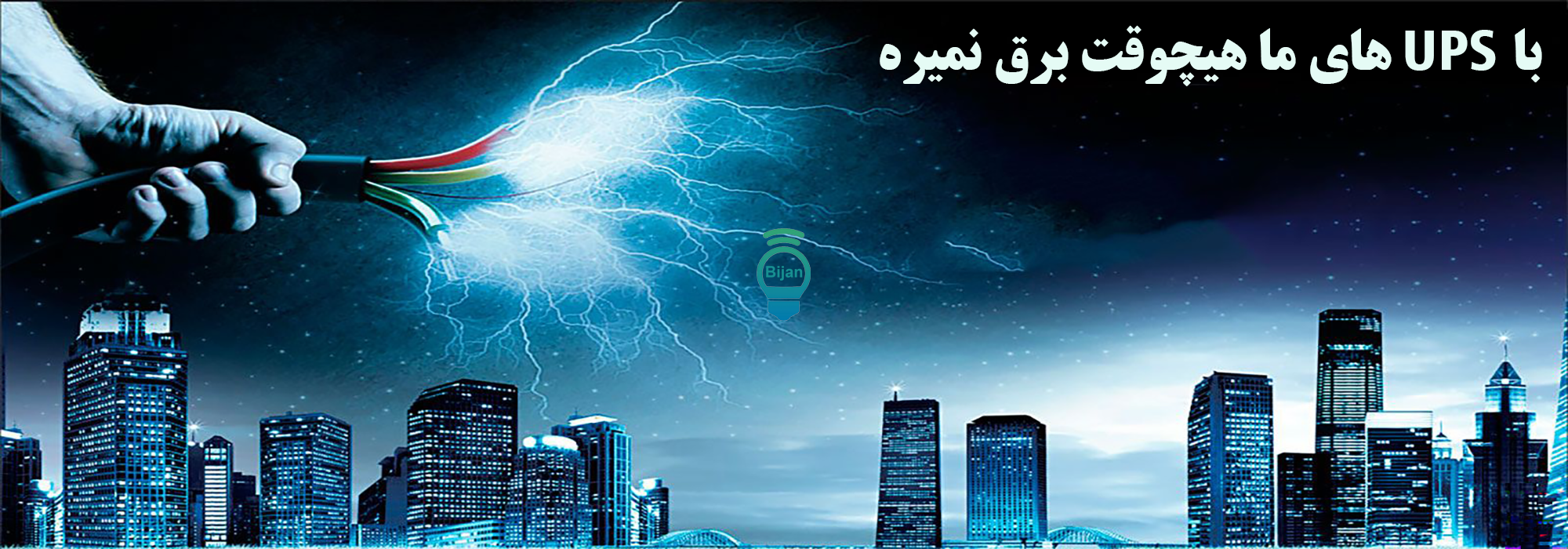 با UPS‌های ما، هیچ وقت برق نمی‌ره